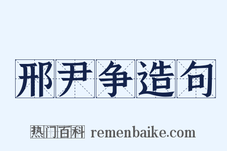 邢尹争造句是什么意思的图片